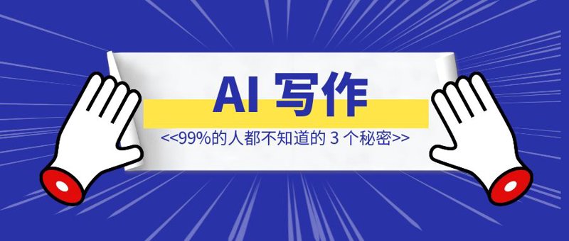 AI写作:高效创作的实用技巧